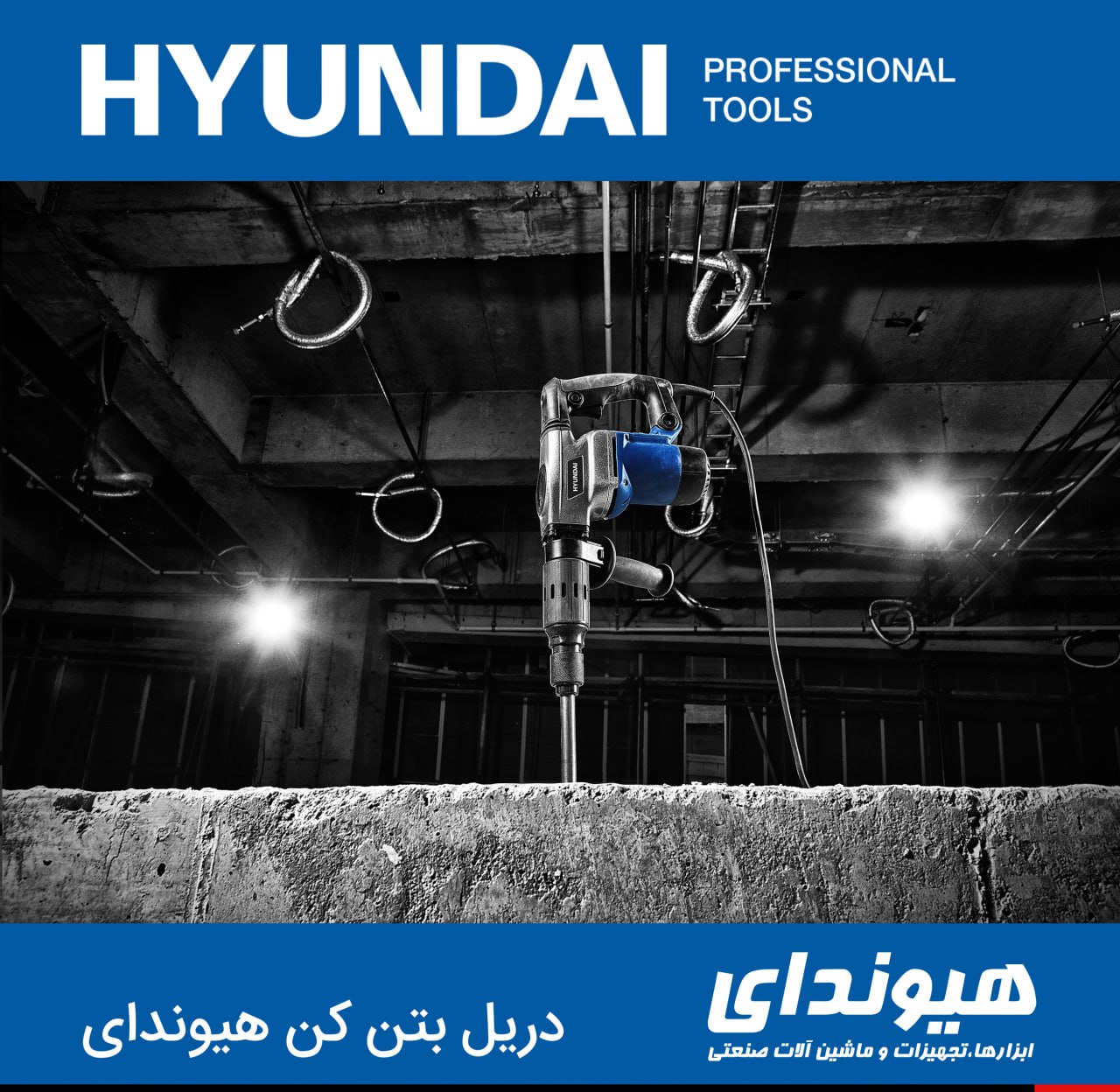 دریل بتن کن هیوندای