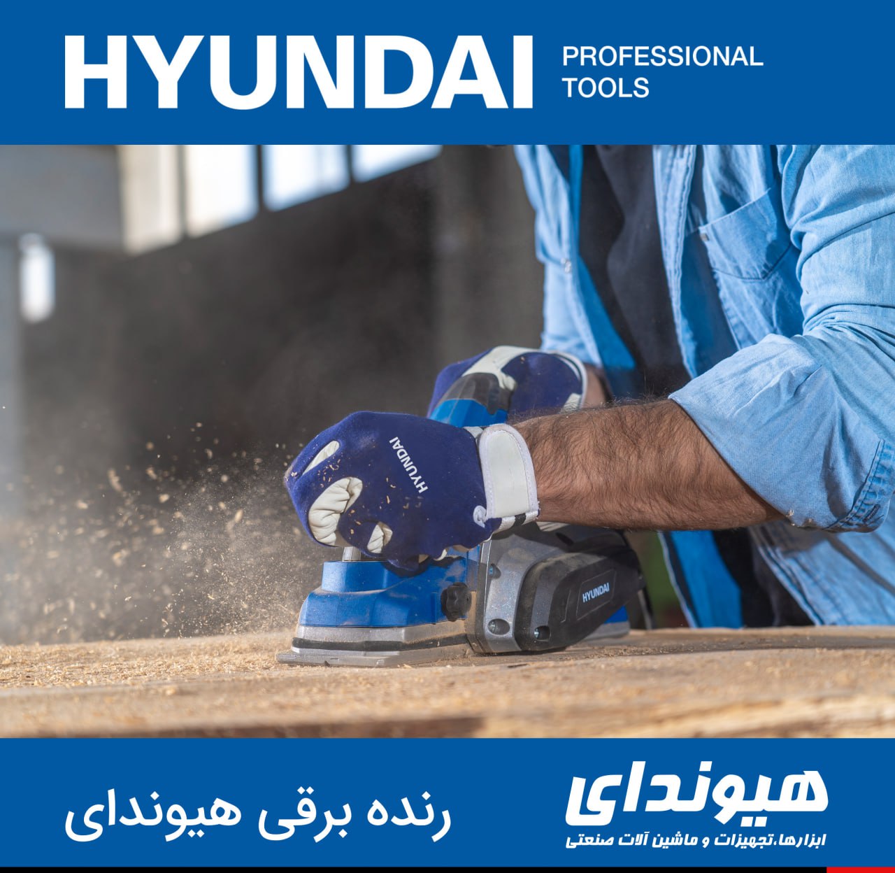 رنده بـرقی هیوندای