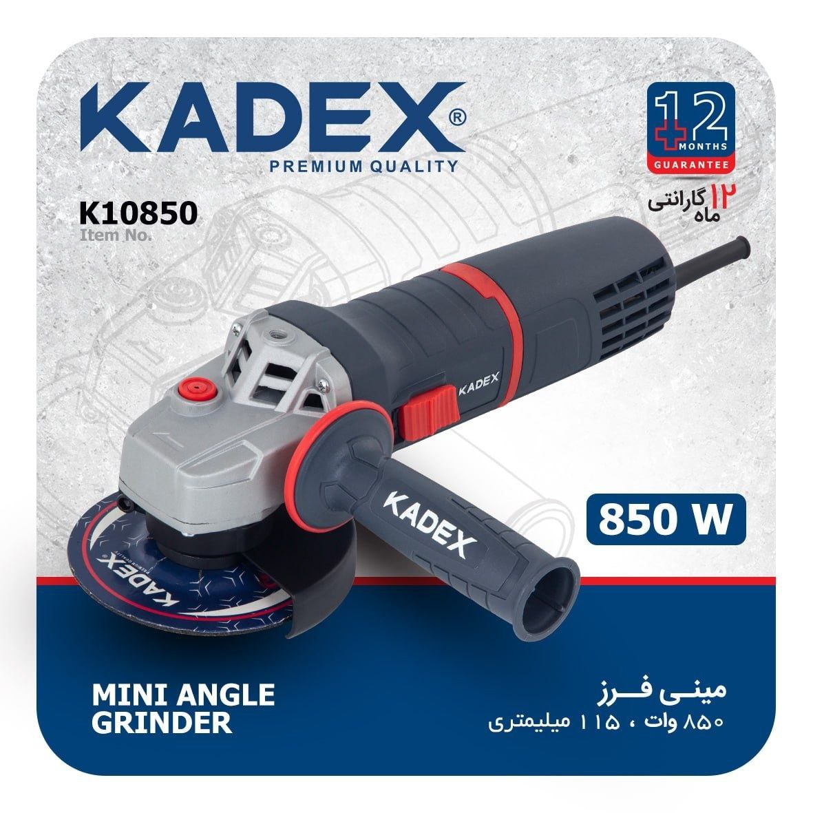 مینی فرز 850 وات 115میلیمتری حرفه ای کادکس KADEX  - مدل K10850