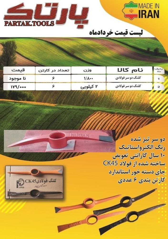 کلنگ پارتاک