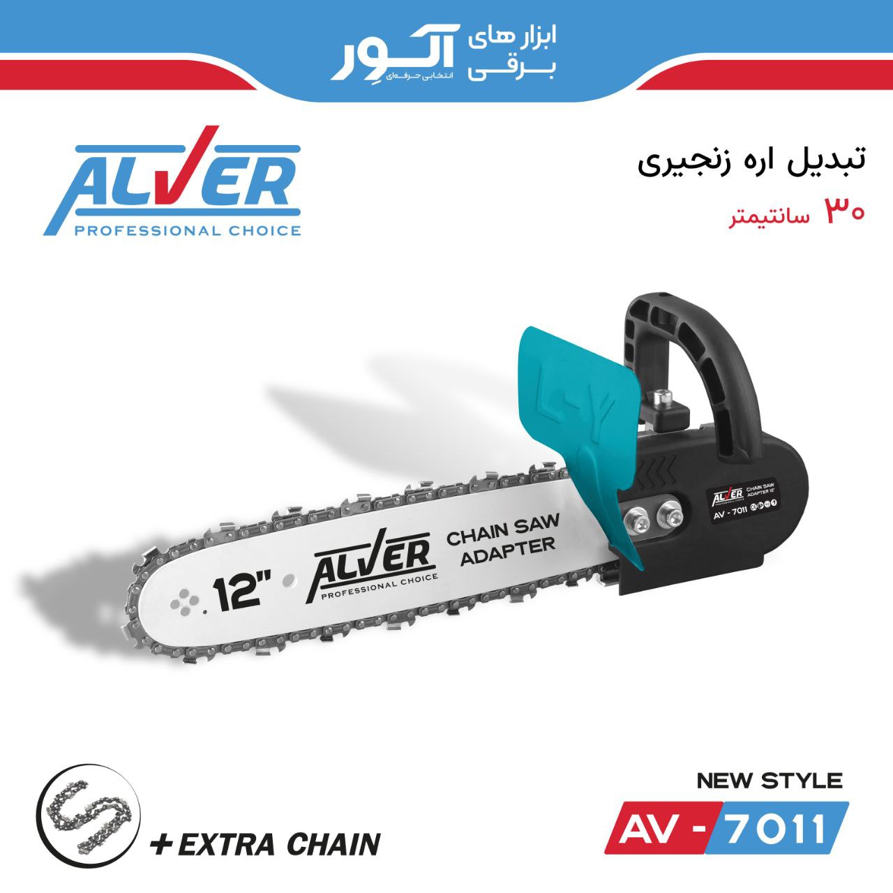 تبدیل اره زنجیری 30 سانتیمتری آلوِر