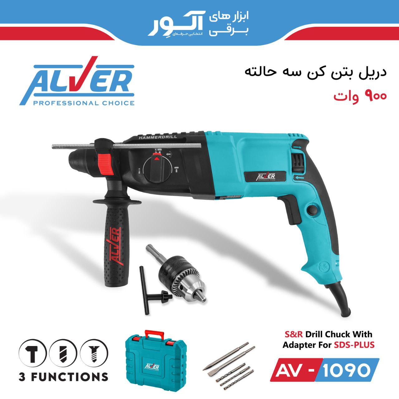 دریل بتن کن سه حالته 900 وات آلوِر