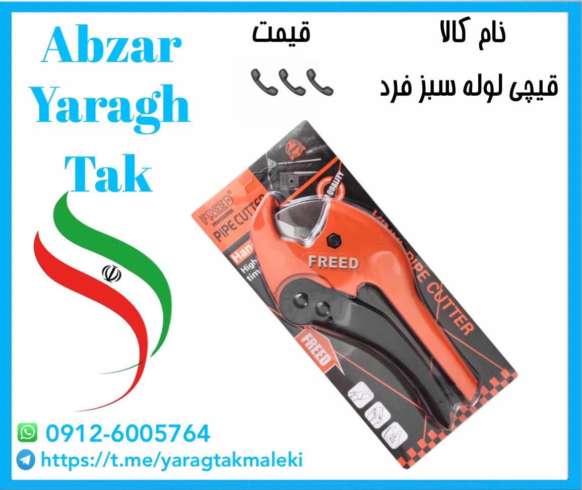 قیچی لوله سبز بزرگ فرد به قیمت عمده با کیفیت مناسب موجود شد و آماده پخش میباشد