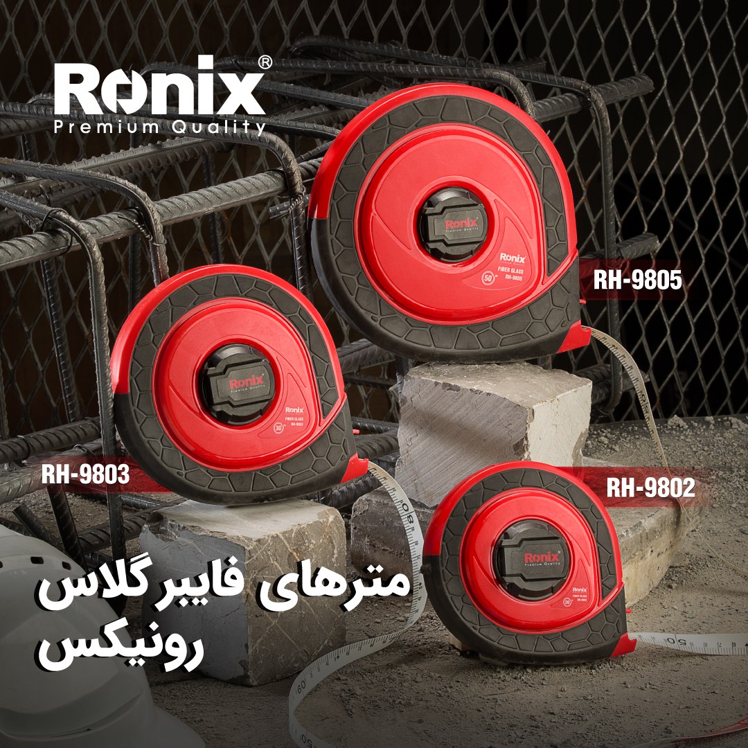 مترهای فایبرگلاس رونیکس 