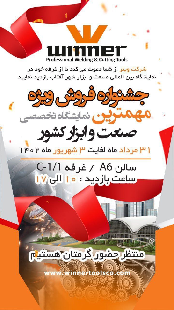 وینر؛ ابزارآلات حرفه‌ای جوش و برش