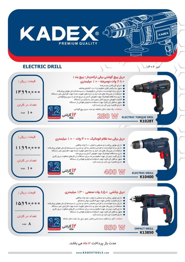  دریل و پیچ گوشتی برقی KADEX