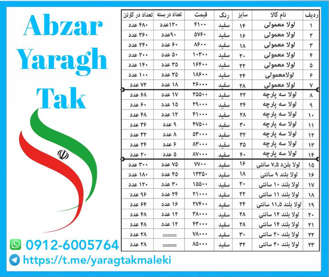 لیست قیمت لولا پارسیان قیمت 