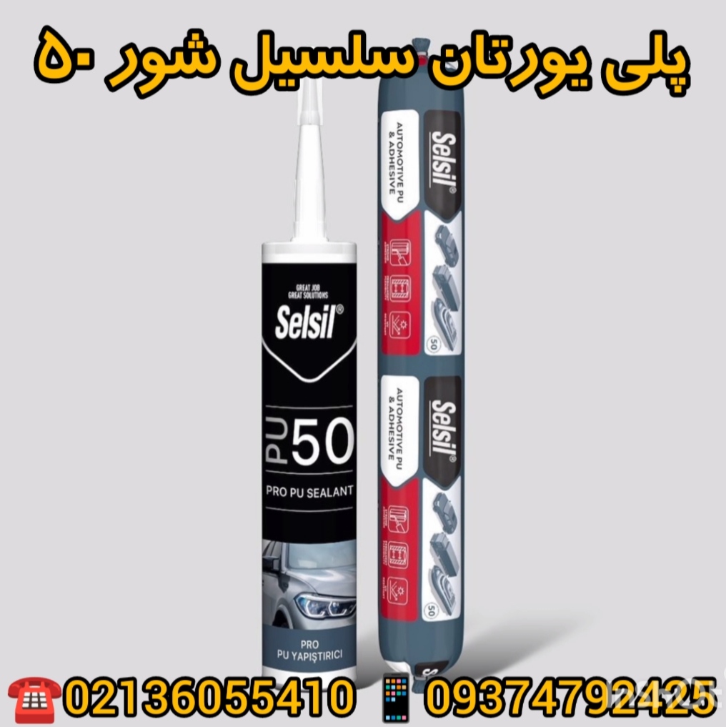 چسب پلی اورتان سلسیل selsil