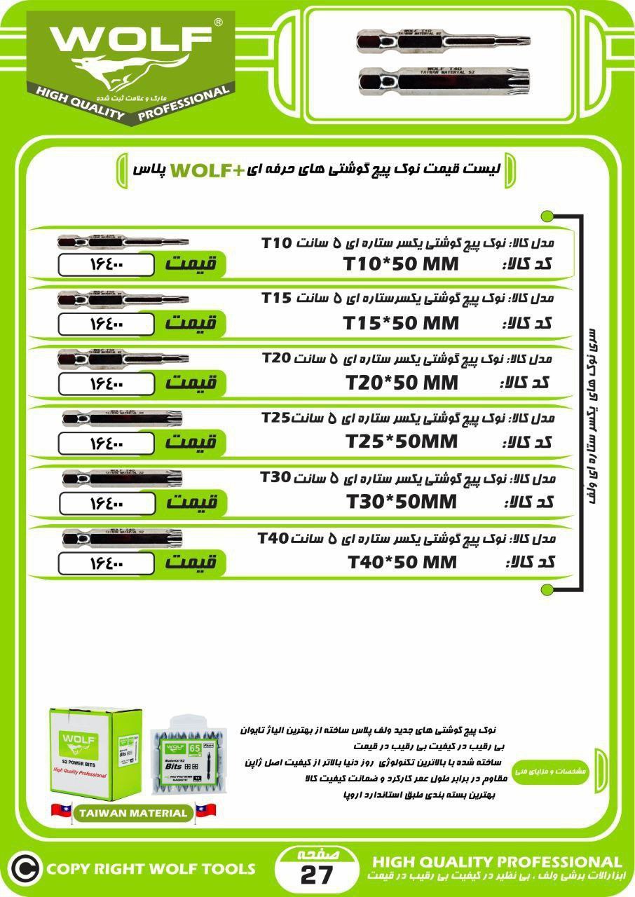  نوک پیچ گوشتی ولف