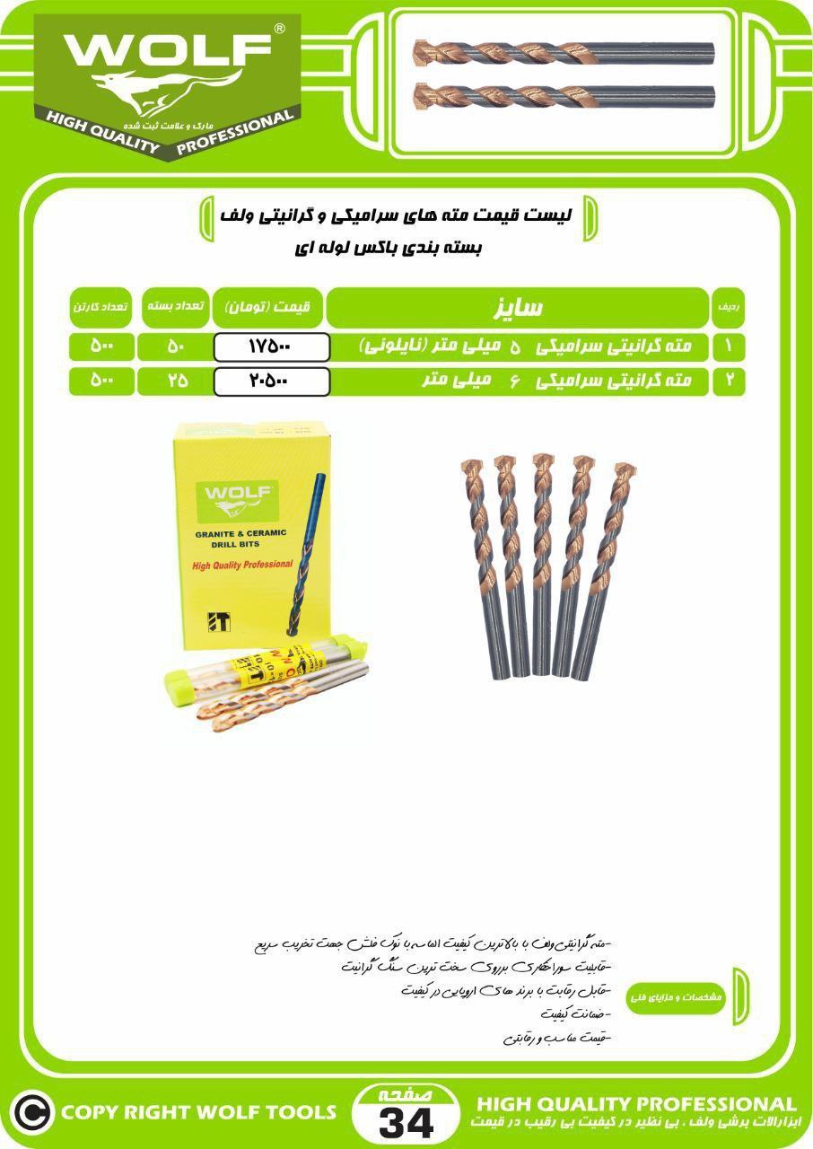  مته گرانیتی سرامیکی ولف