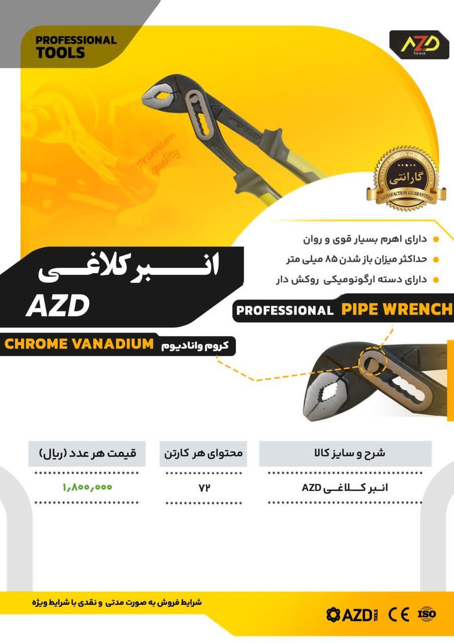 انبر کلاغی درجه یک AZD