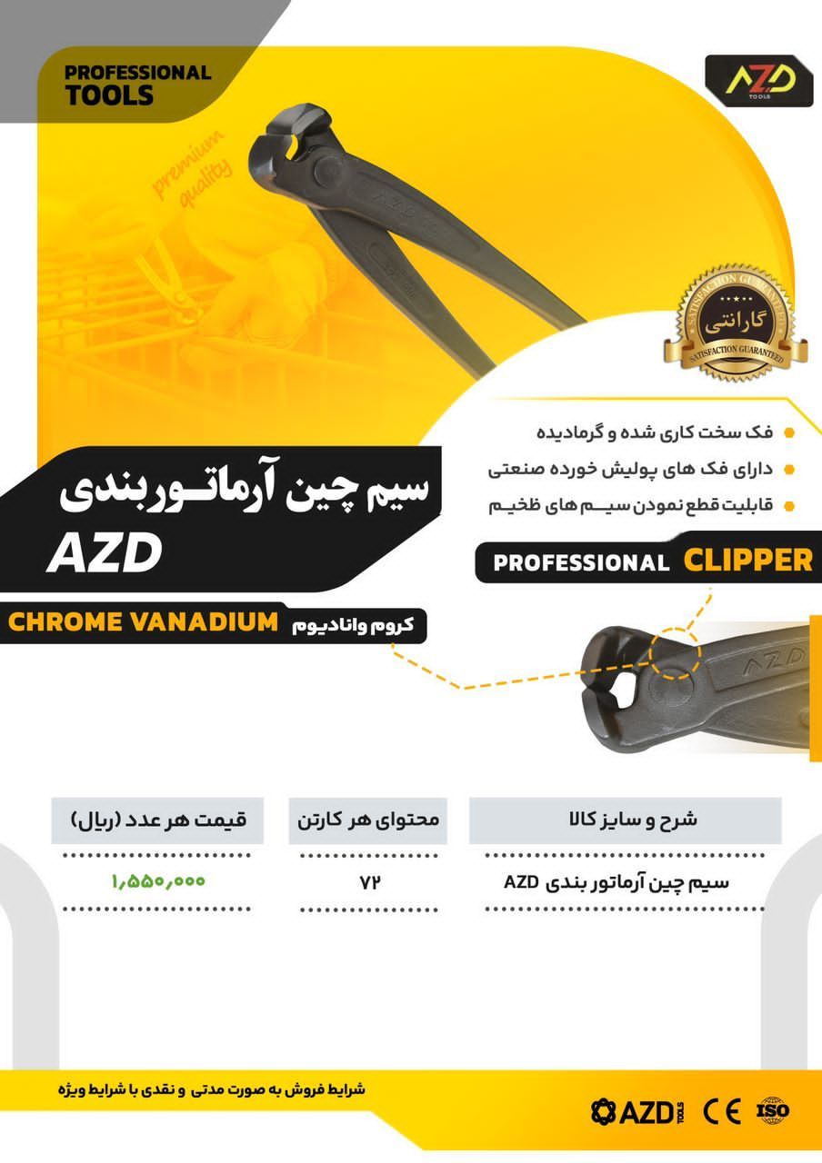انبر آرماتور درجه یک AZD 