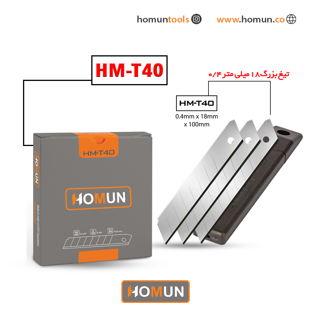  نام محصول: تیغ کره‌ای اصل هومان HM_T40 