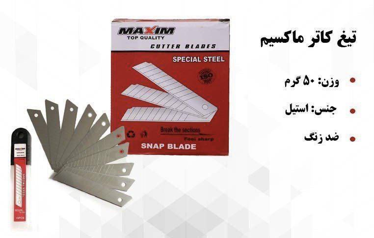 تیغ کاتر ماکسیم نقدی قیمت بسیار عالی تعداد در کارتن ۴۰۰۰ عدد فروش فقط کارتنی ۳ کارتنی 
