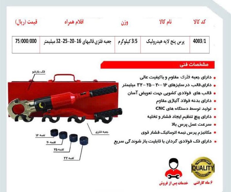 لیست قیمت پرس دستی پنج لایه