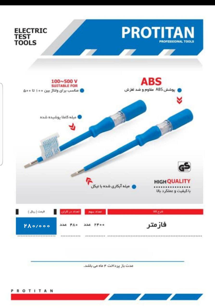  فازمتر طرح اسلونی پروتیتان