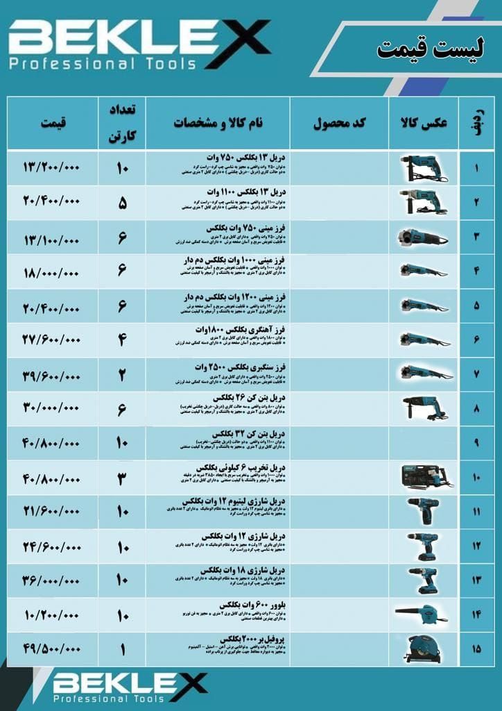 فروش محصولات BEKLEX چک ۶ ماه تخفیف ۳ (لینک کانال تلگرام) https://t.me/AAAAABTR خیابان امام خمینی نرس