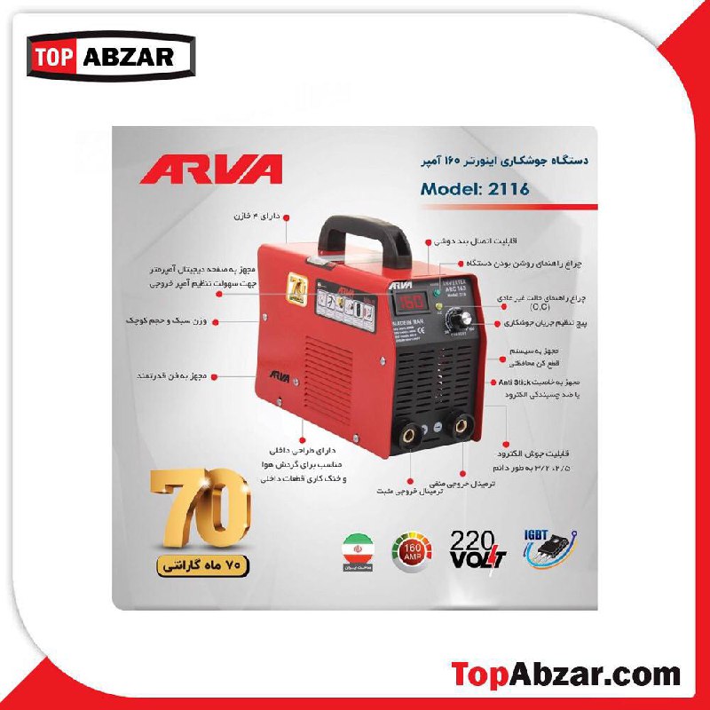 ⭐️ دستگاه جوش اینورتر 160 آروا مدل 2116