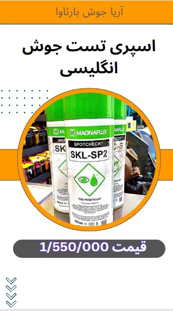 🟪#اسپری تست جوش اصلی 