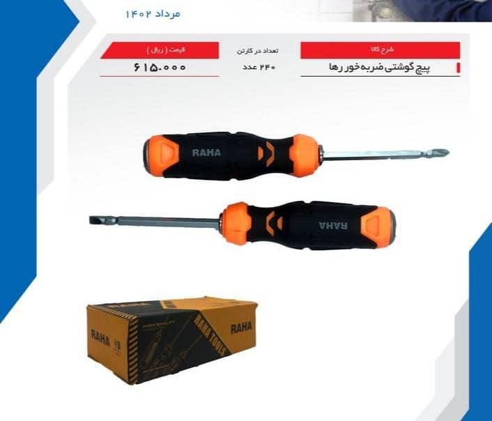 لیست قیمت پیچ گوشتی ضربه خور رها