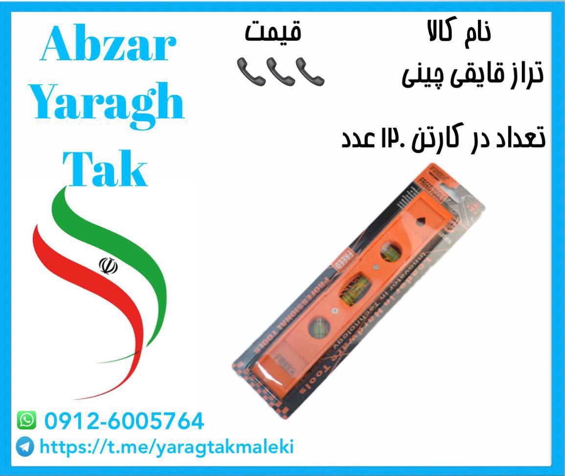 تراز قایقی چینی با مارک فرد موجود شد و آماده توزیع میباشد