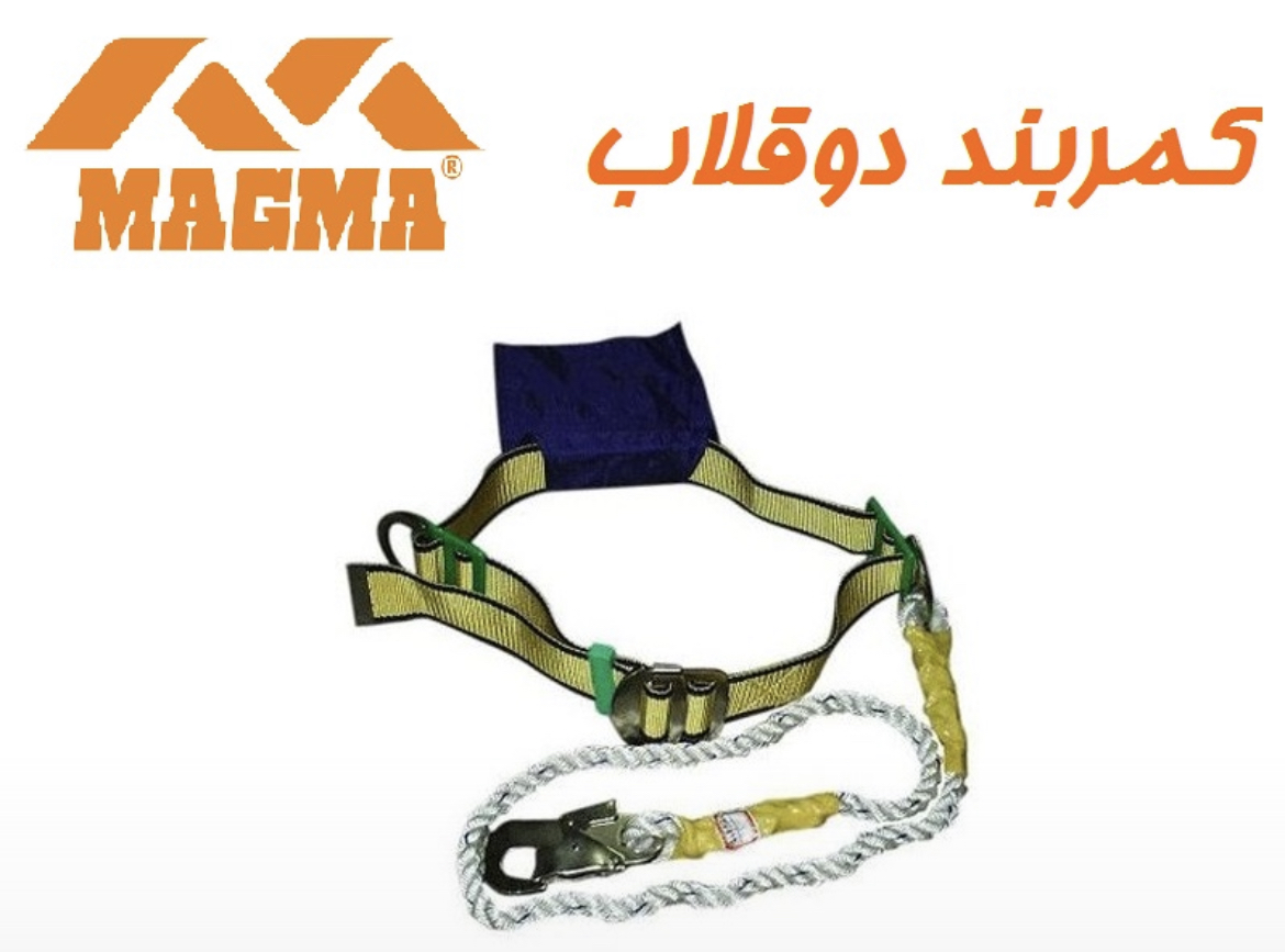 کمربند دوقلاب ایمنی