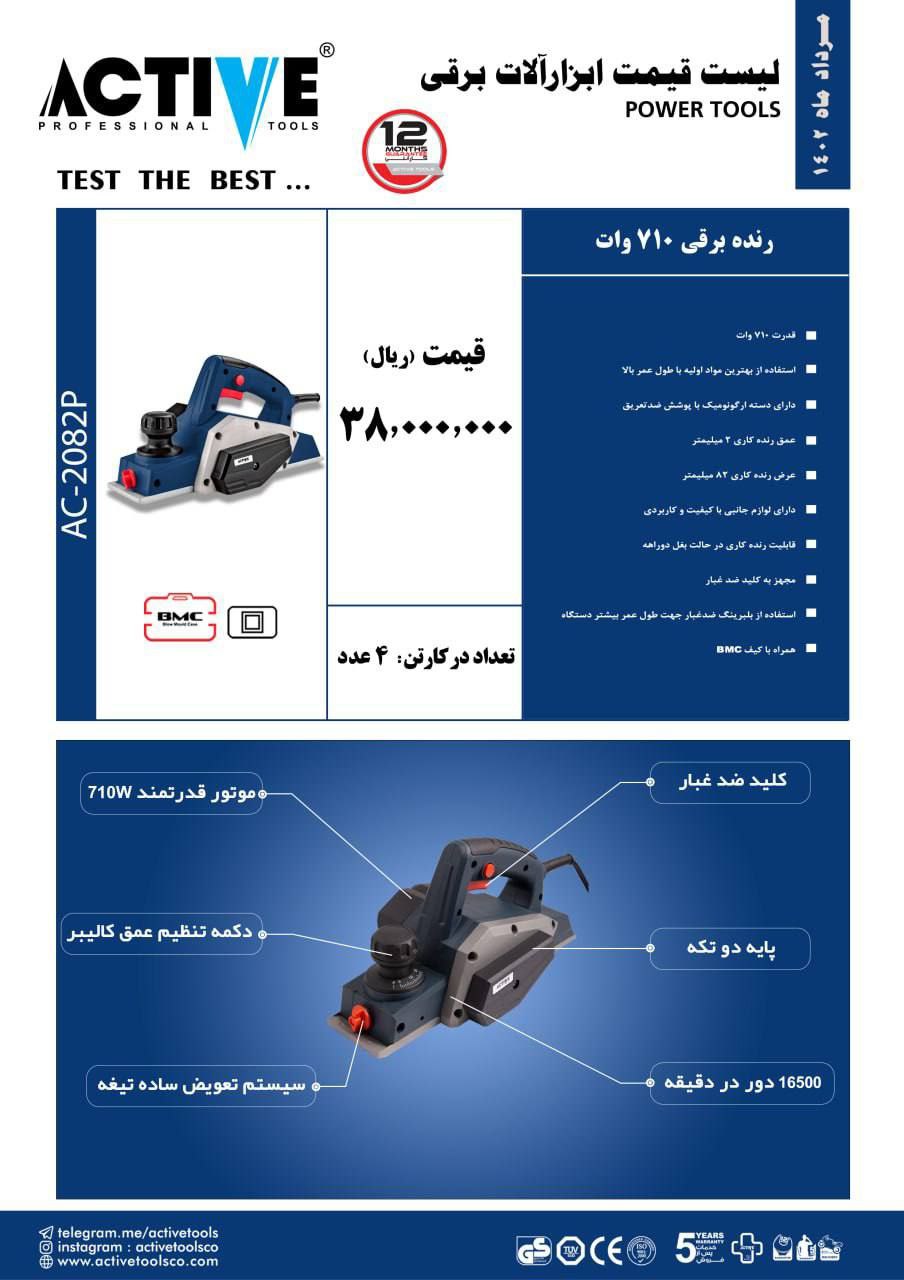 رنده برقی اکتیو۷۱۰ وات تماس ۶۶۷۲۳۶۷۱ ۶۶۷۲۸۲۷۲ فراهانی