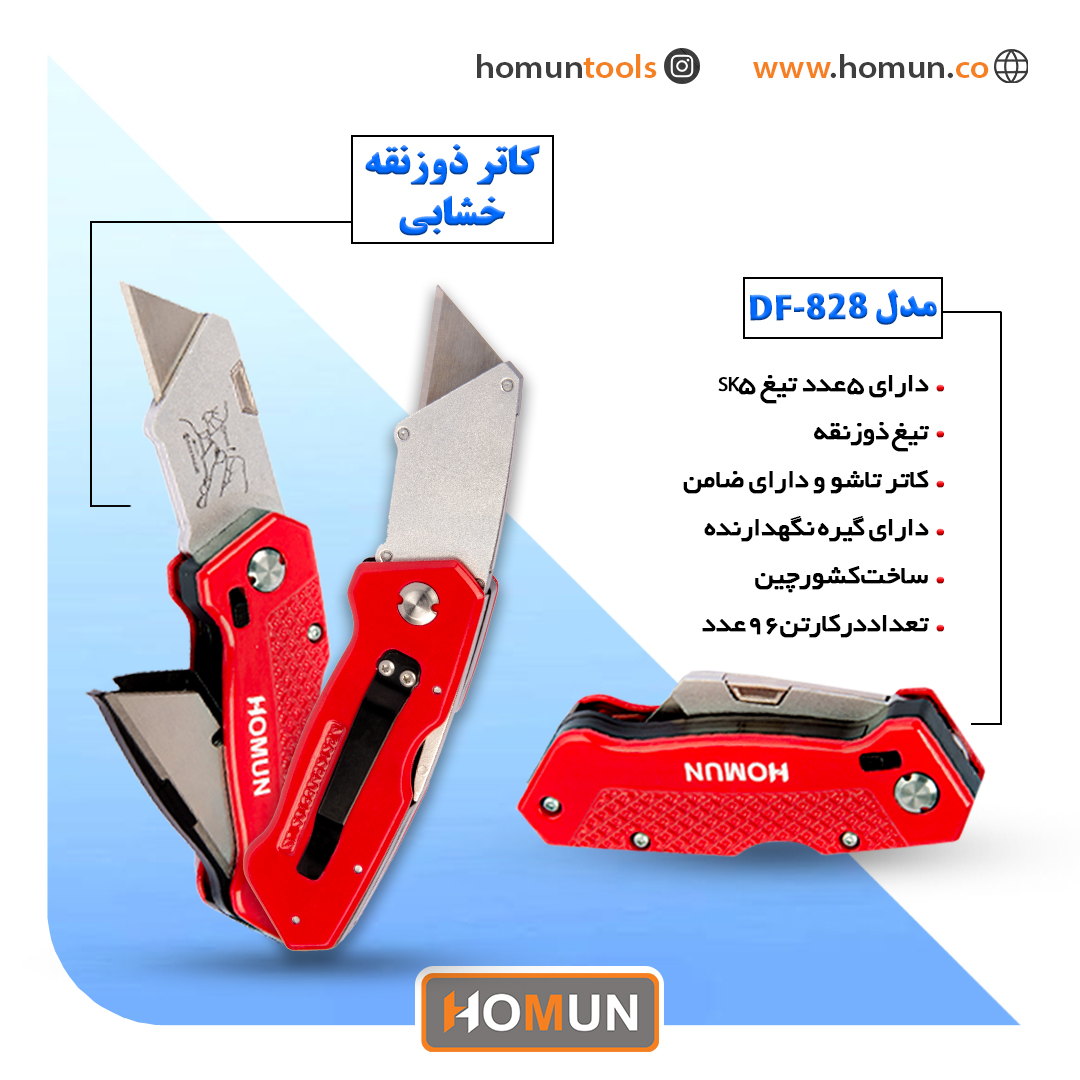 کاتر ذوزنقه خشابی مدل ( DF_828 ) هومان 