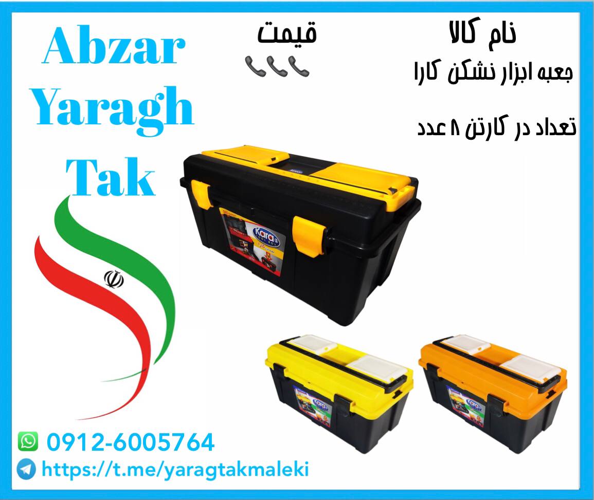 جعبه ابزار نشکن کارا⭐️⭐️⭐️ 