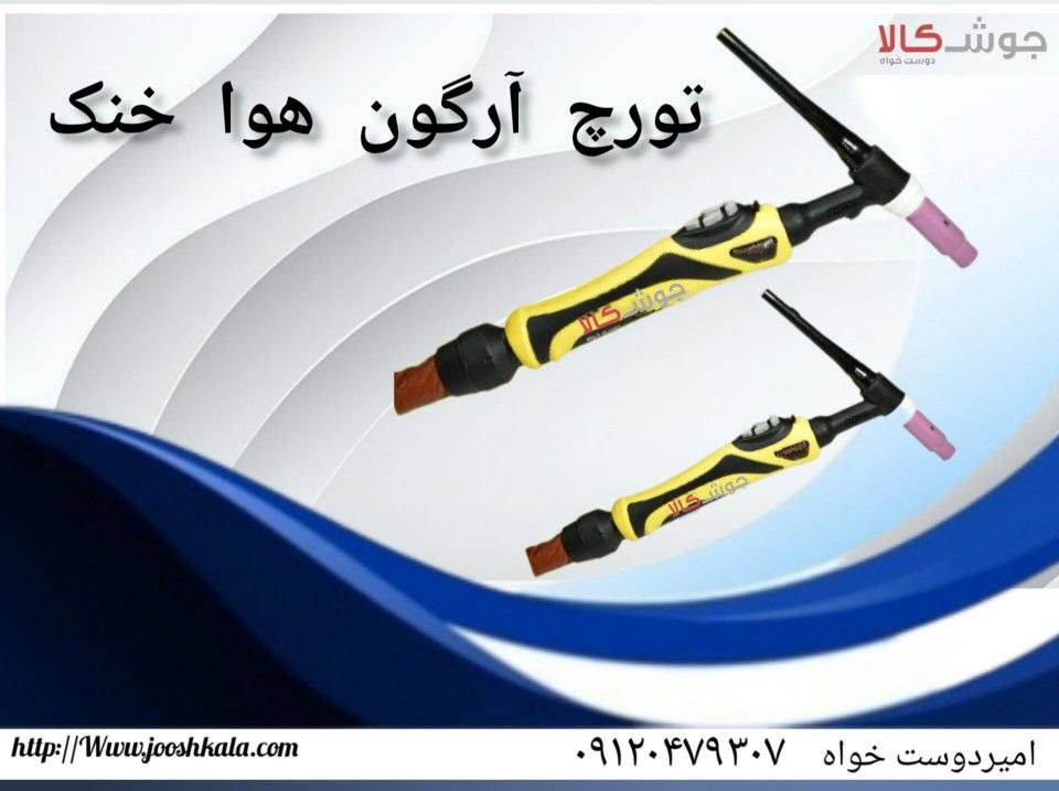 تورچ ارگون هوا خنک 