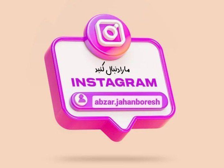صفحه اینستاگرام ما رو دنبال کنید 