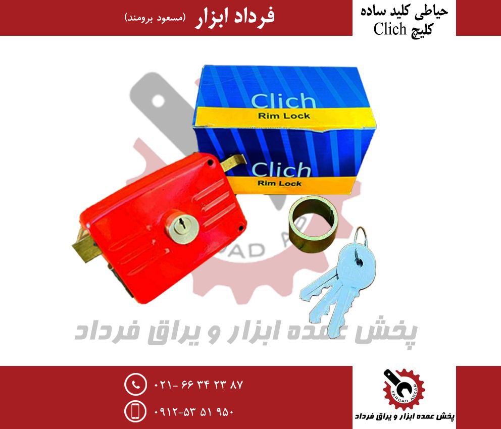 قفل حیاطی کلید ساده کلیچ