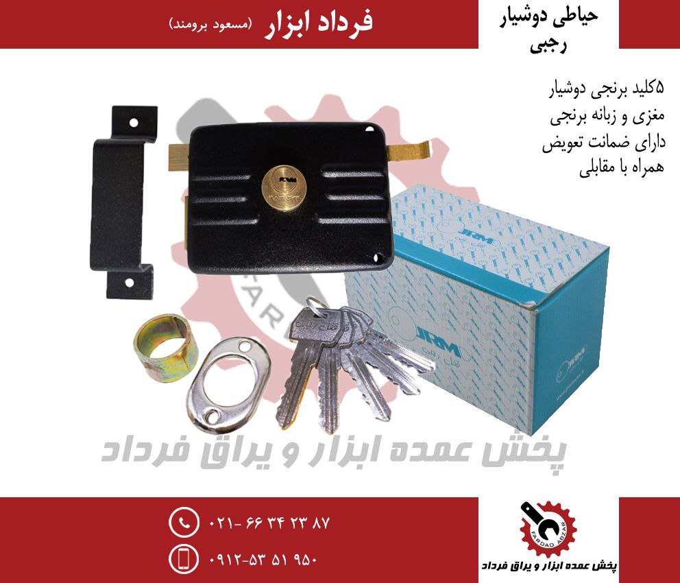 قفل حیاطی دوشیار رجبی