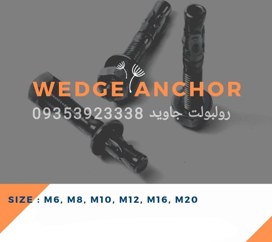 پخش انواع رولبولت HSA و انکربولت HKD در سایزهای مختلف و رولبولت های ایرانی غلافی