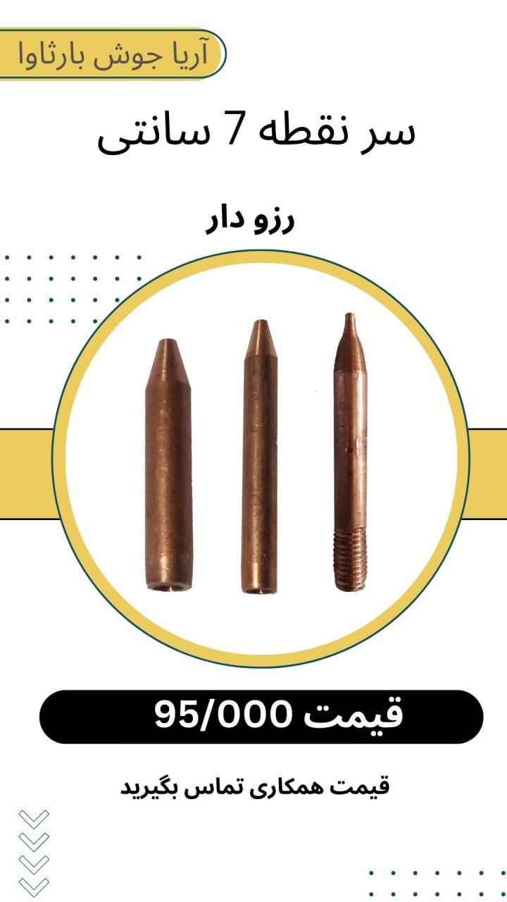 🟪 سر نقطه 7 سانتی 