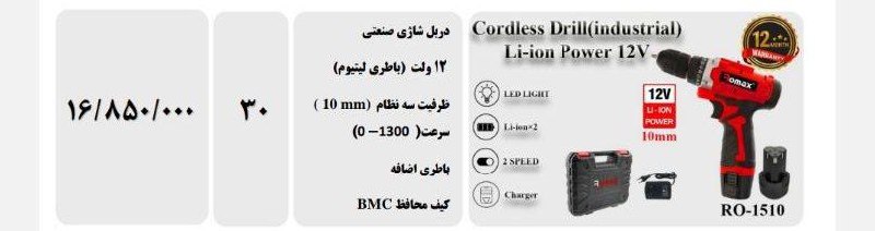 شارژی های ۱۲ لیتیومی