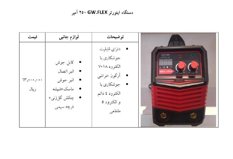 لیست قیمت اینورترجوشکاری ۲۵۰آمپر GW.FELEX