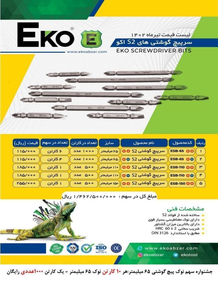 نوک پیچ گوشتی ١١ سانت اعلاء اکو موجوده