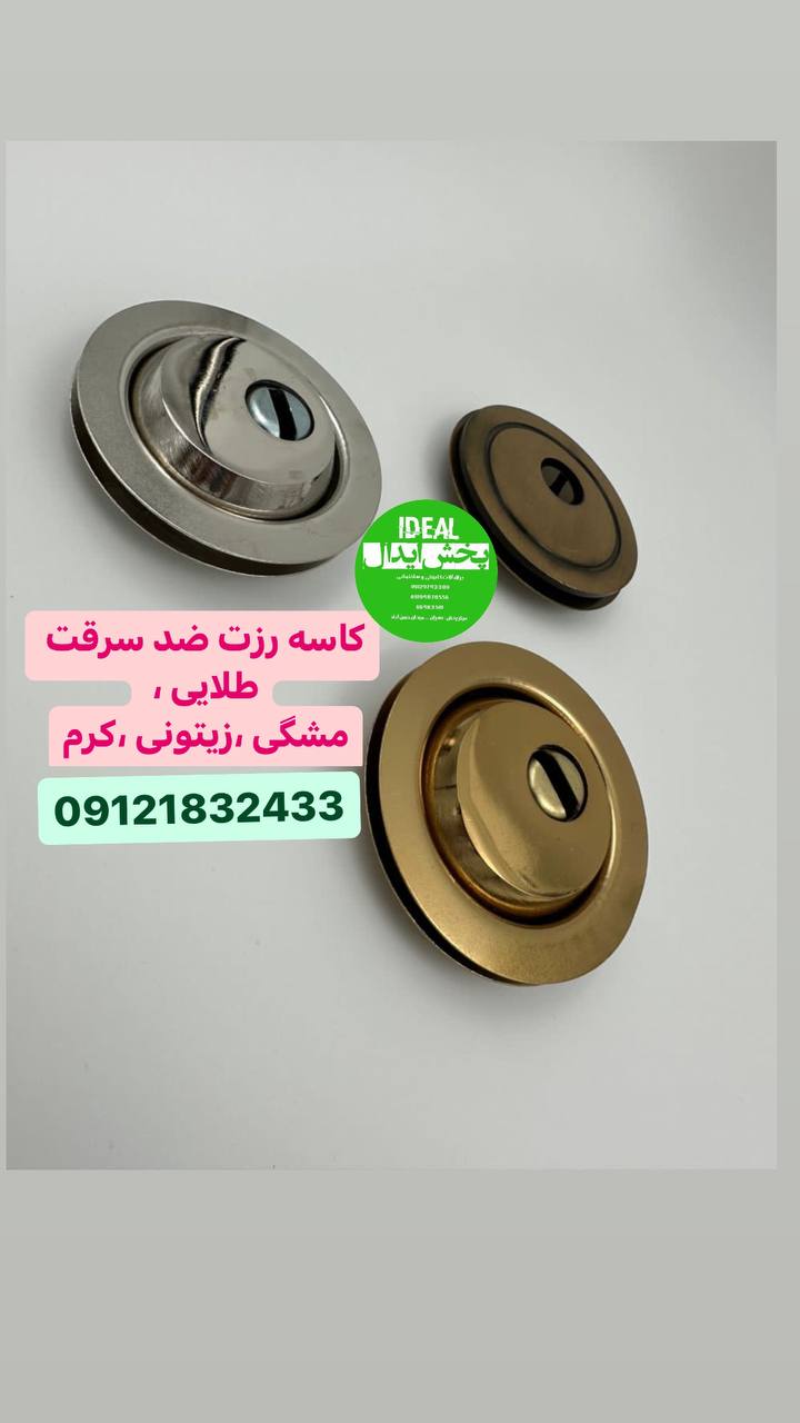 کاسه رزت درب ضد سرقت در رنگبندی 