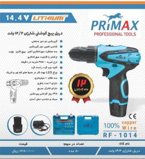 دريل شارژي ١٤ ولت پريمكس