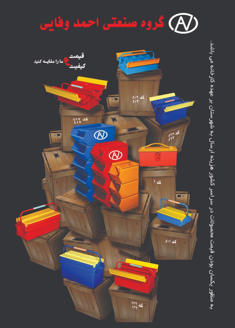 گروه صنعتی احمد وفایی با بیش از دودهه حضور موفق در ایران دارای بدنه فلزی و طبقات مشبک با پوشش رنگی ا