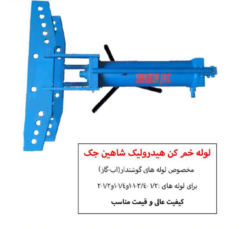 خمکن لوله ۲اینچ هیدرولیک