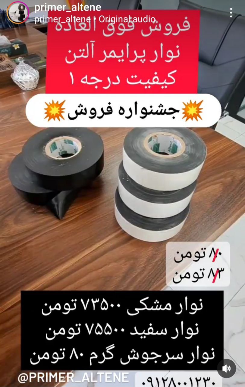 جشنواره فروش فوق العاده نوار پرایمر آلتن درجه یک 