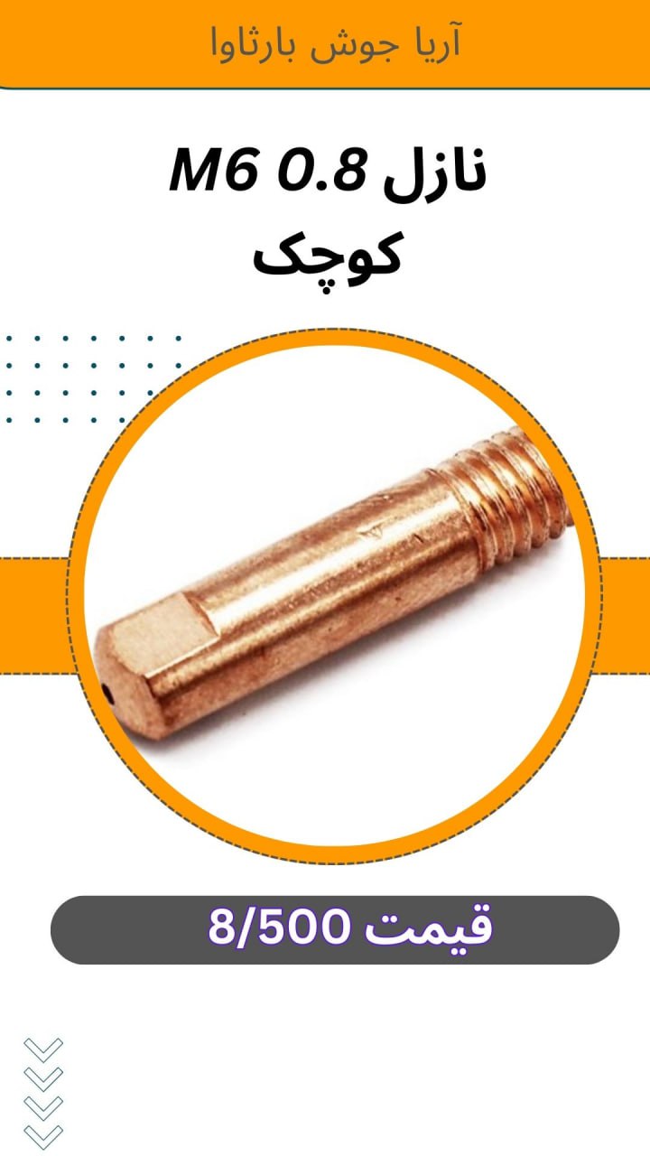 🟪#نازل M6 0.8