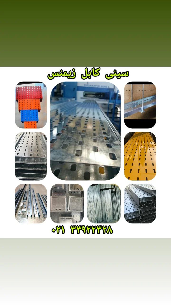 تولید و فروش انواع سینی کابل 