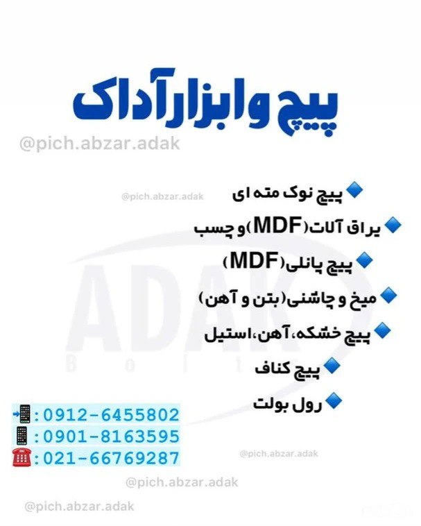 پیچ و ابزار آداک پخش انواع پیچ ابزار و میخ و چاشنی