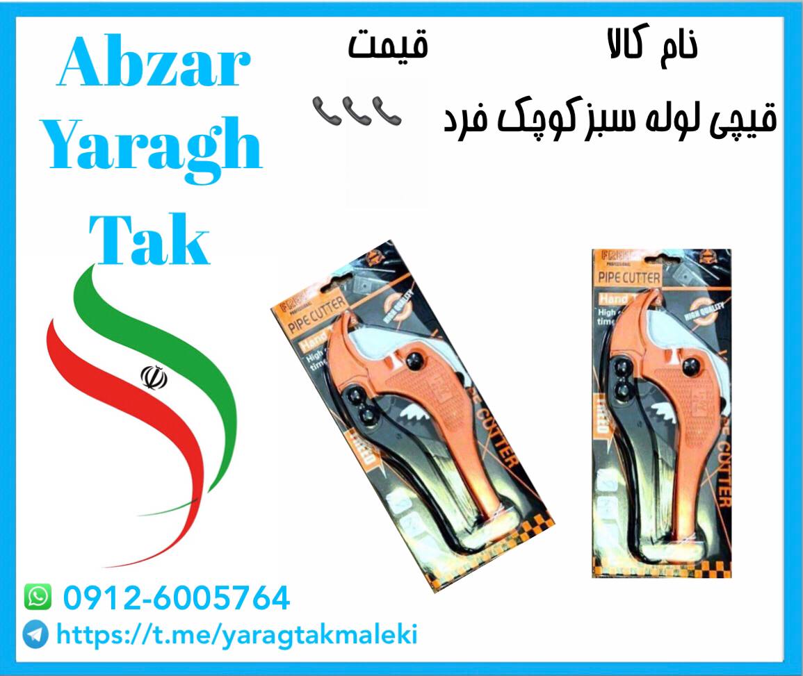 قیچی لوله سبز کوچک فرد به قیمت عمده با کیفیت مناسب موجود شد و آماده پخش میباشد