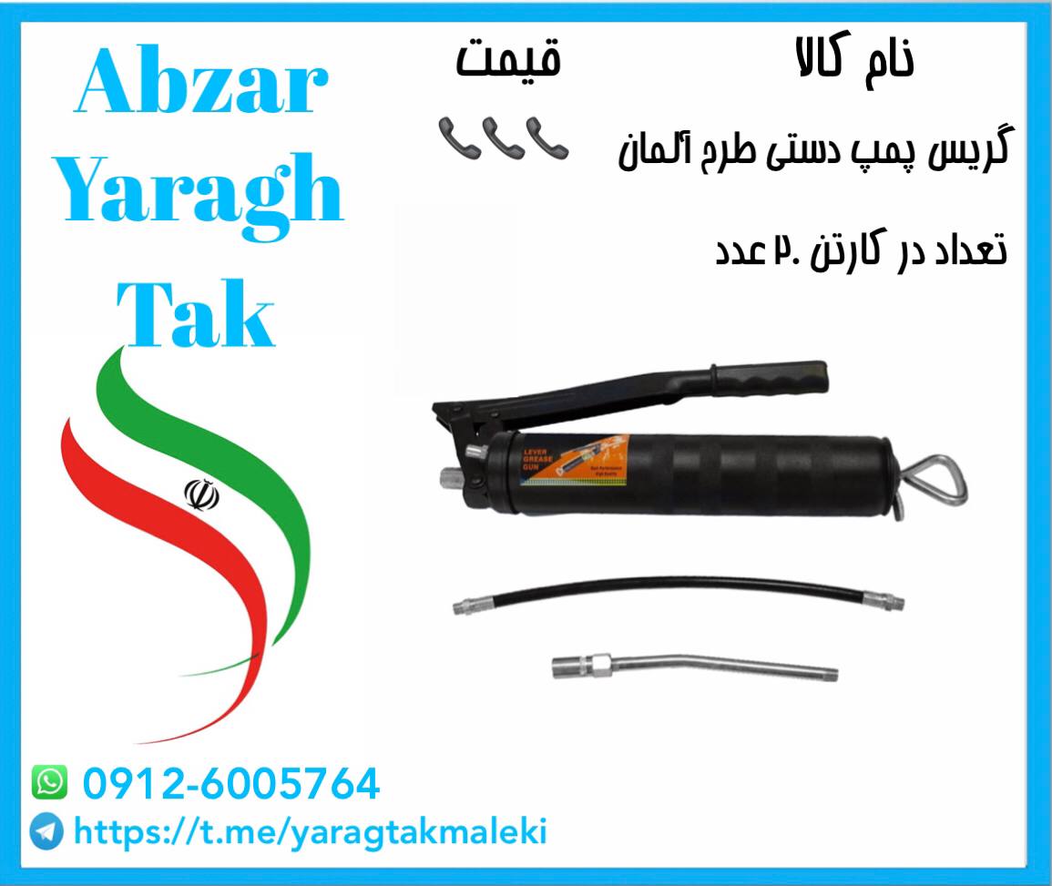 گریس پمپ طرح آلمان با کیفیت و بسته بندی عالی موجود شد و آماده توزیع میباشد قیمت 