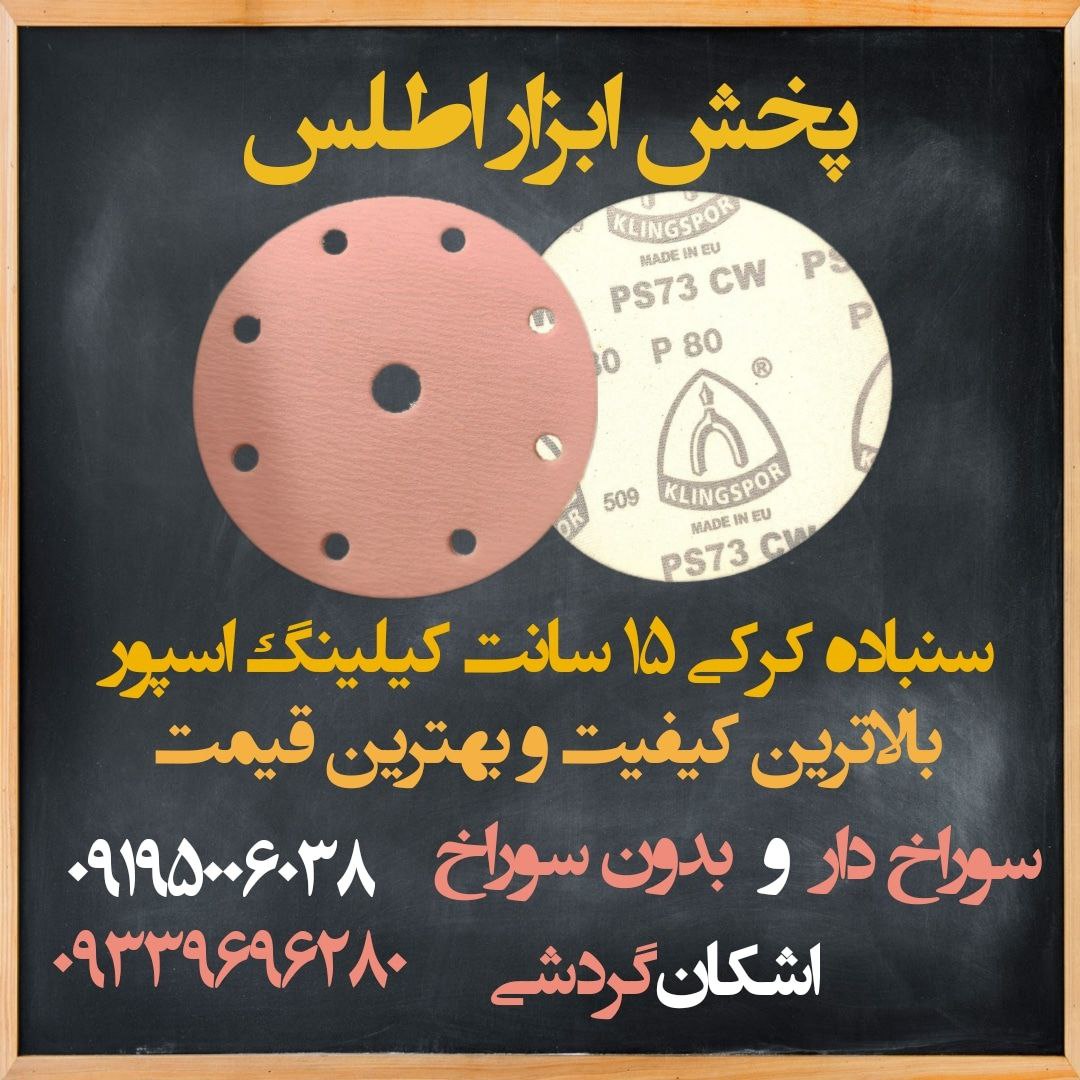 سنباده کورین کیلینگ اسپور آلمان (اصل)