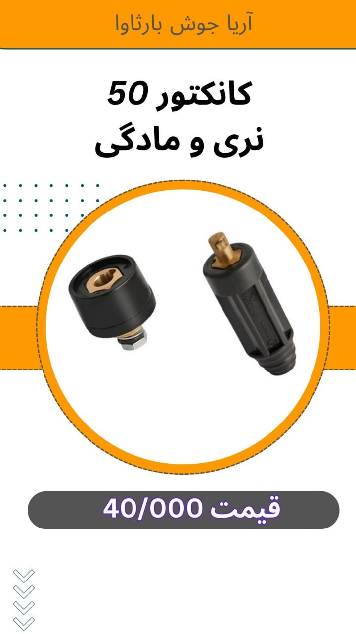 🟪 #کانکتور50 نری و مادگی